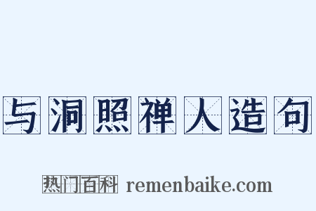 与洞照禅人造句是什么意思的图片